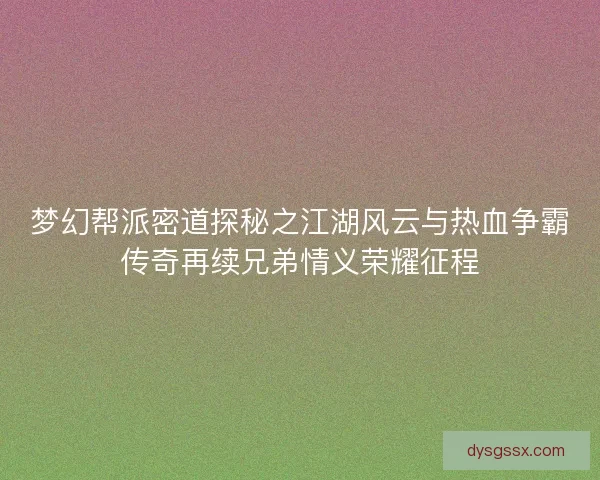 梦幻帮派密道探秘之江湖风云与热血争霸传奇再续兄弟情义荣耀征程